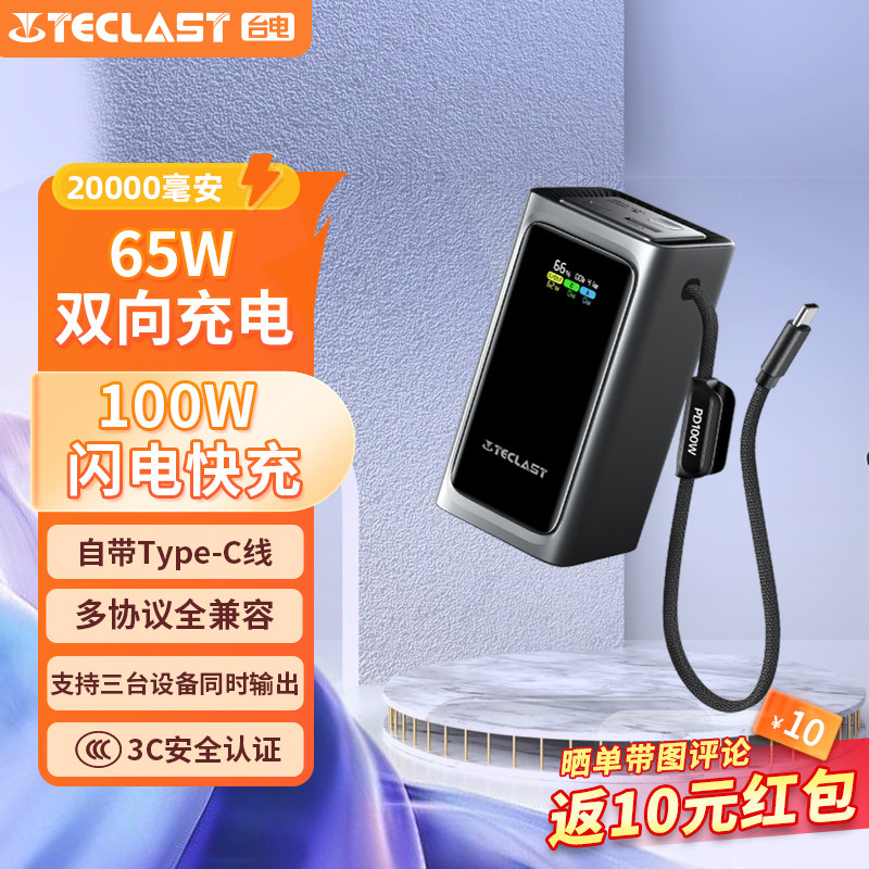 台电20000mAh100W快充充电宝