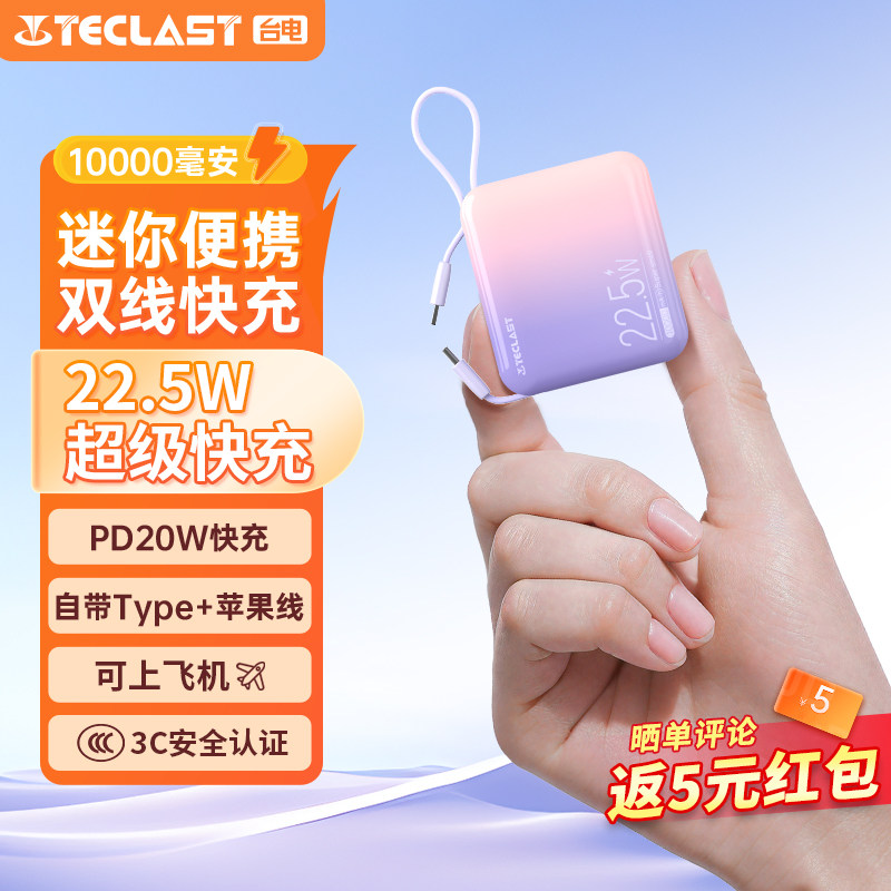 【3C认证充电宝】TECLAST台电充电宝自带线10000毫安时