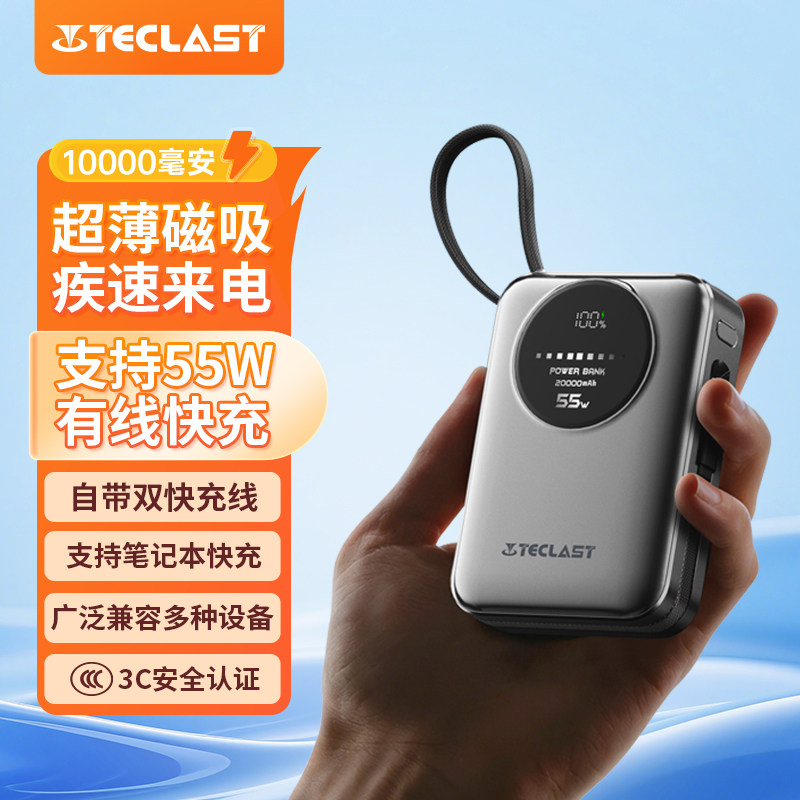 TECLAST台电充电宝3C认证20000毫安时自带线55W疾速
