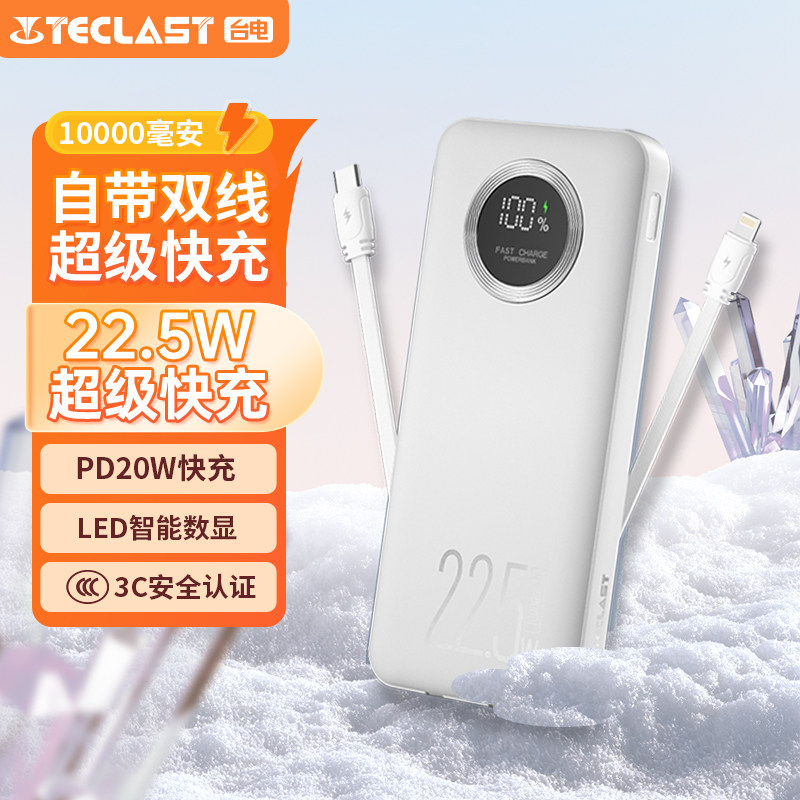 台电TECLAST【3C认证】自带线充电宝22.5W快充1000