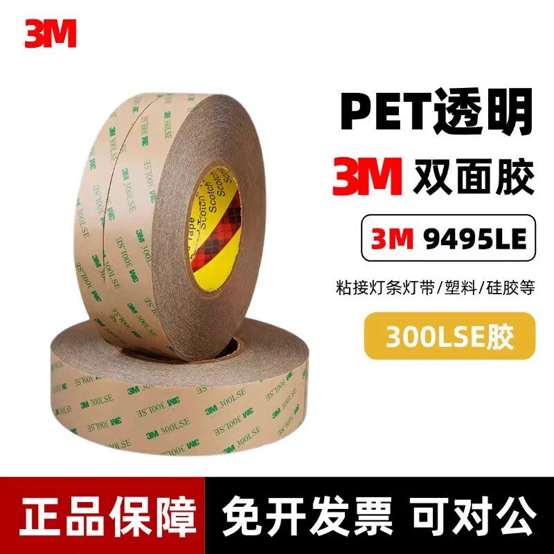 3M300LSE双面胶9495LE双面胶带超薄全透明PET强力无