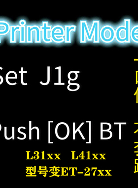 爱普生L3150 L3158 L4168 L4158打印机固件升级失败ET-2710刷机