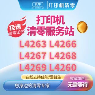 爱普生L4260L4266L4263 L4267远程服务 L4265打印机在线清零L4269