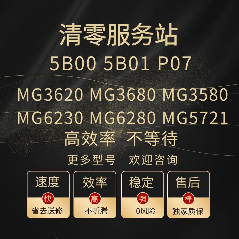 canon MG3600 MG3680 MG3580 MG6280 MG5721打印机废墨垫清零软件-封面