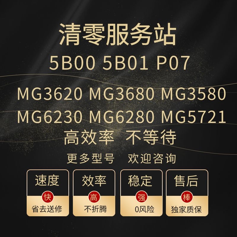 canon MG3600 MG3680 MG3580 MG6280 MG5721打印机废墨垫清零软件 办公设备/耗材/相关服务 办公设备配件及相关服务 原图主图