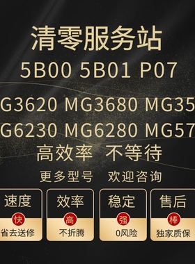 canon MG3600 MG3680 MG3580 MG6280 MG5721打印机废墨垫清零软件