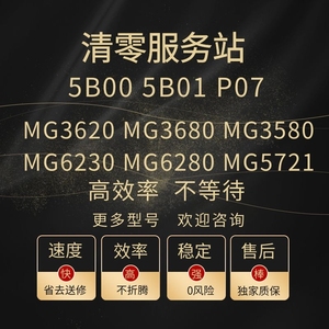 canon MG3600 MG3680 MG3580 MG6280 MG5721打印机废墨垫清零软件