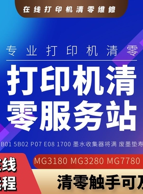 佳能canon MG3180 MG3280 MG7780 MX478适用打印机在线远程清零