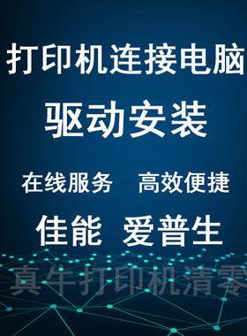 远程安装打印机连接电脑驱动无线连接爱普生佳能在线驱动程序安装