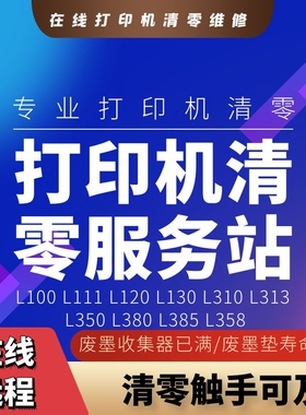 爱普生L100 L130 L310 L380 L385打印机L300L351废墨在线清零软件
