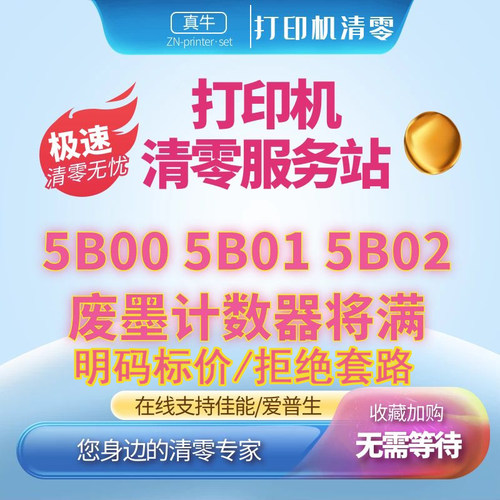 佳能TS8380 TS6220 TS6380 TR8580 TS9580打印机废墨在线远程清零