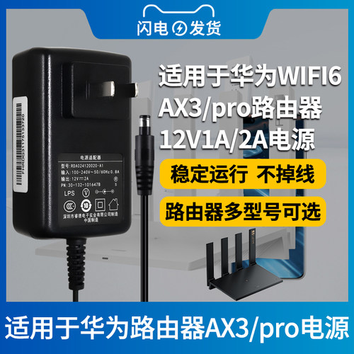 适用于华为WIFI6路由器电源