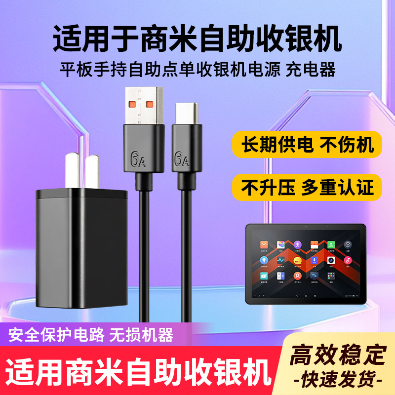 适用于商米点单收银机充电器