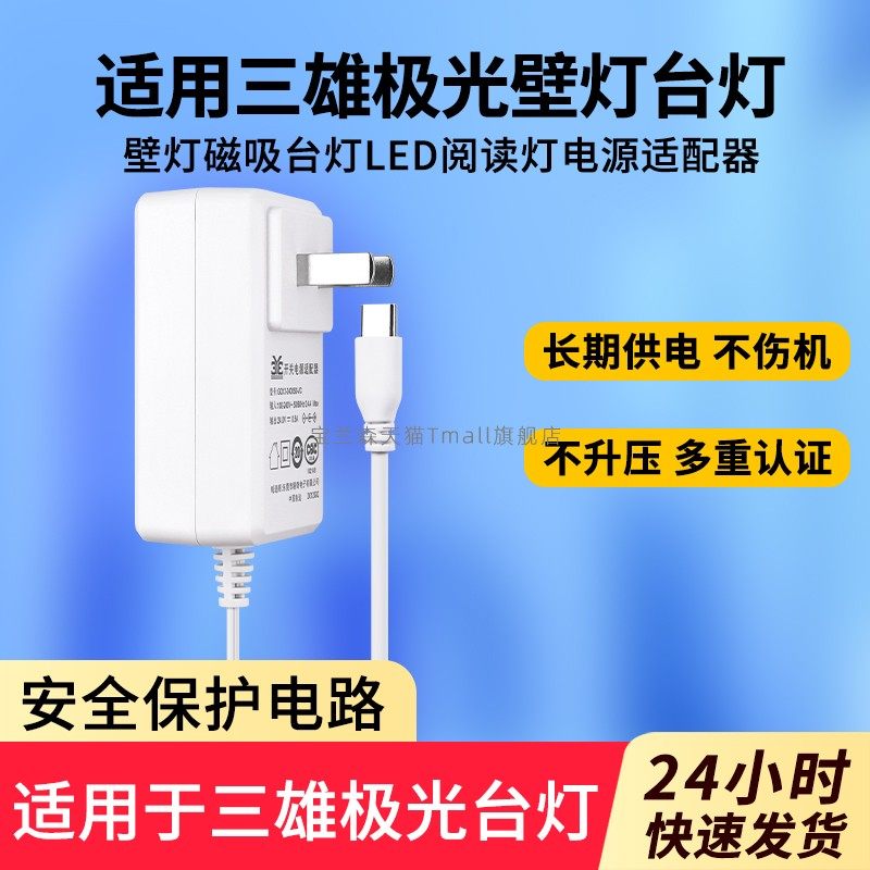 适用三雄极光壁灯台灯充电器