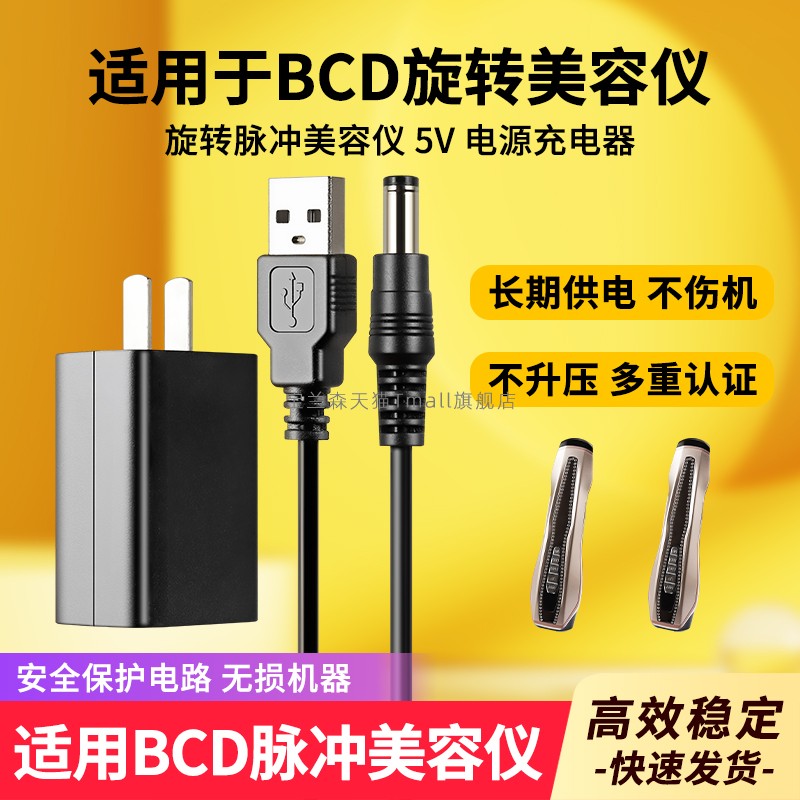 适配于通用BCD旋转脉冲美容仪电源5v充电线 BCD-F418 9W充电器