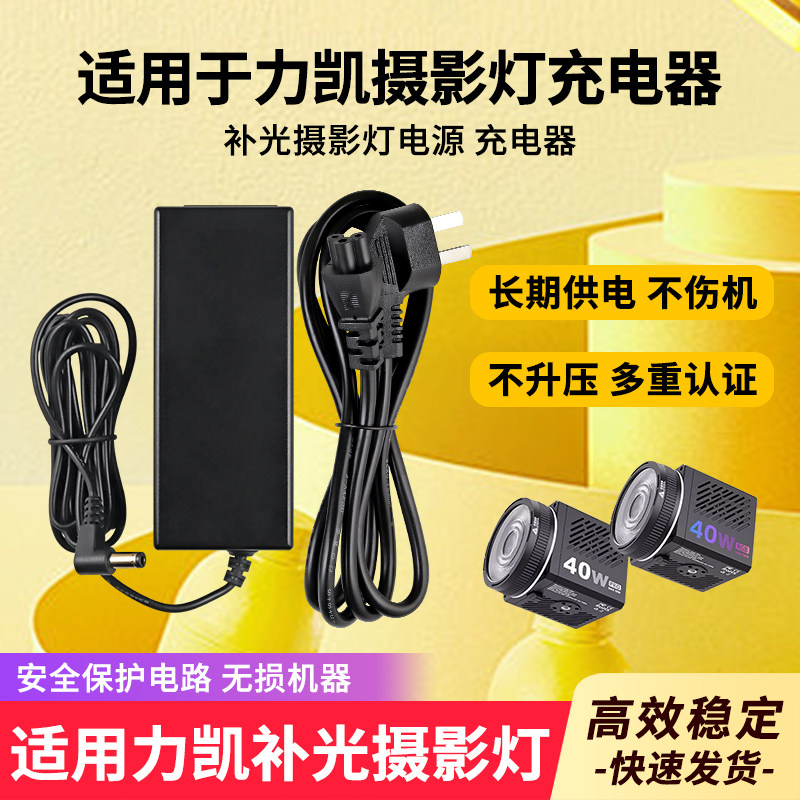 适用力凯补光摄影灯充电器