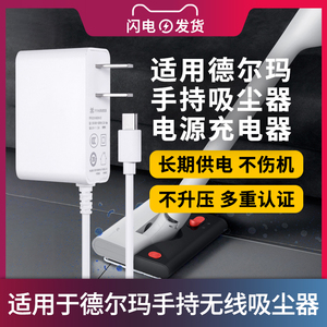 适用于德尔玛吸尘器电源适配器车载无线手持式除螨吸尘机充电线VC01/VC02/VC03S充电器5V2A-3A配件通用