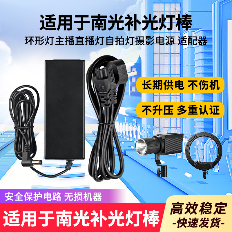 适用于南光补光灯棒电源适配器