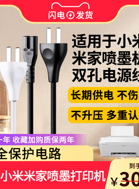 适用于小米米家喷墨打印一体机MJPMYTJHT01/电子钢琴直插AC220V8字双孔电源线端口处连接线1.5米2米3米电源线
