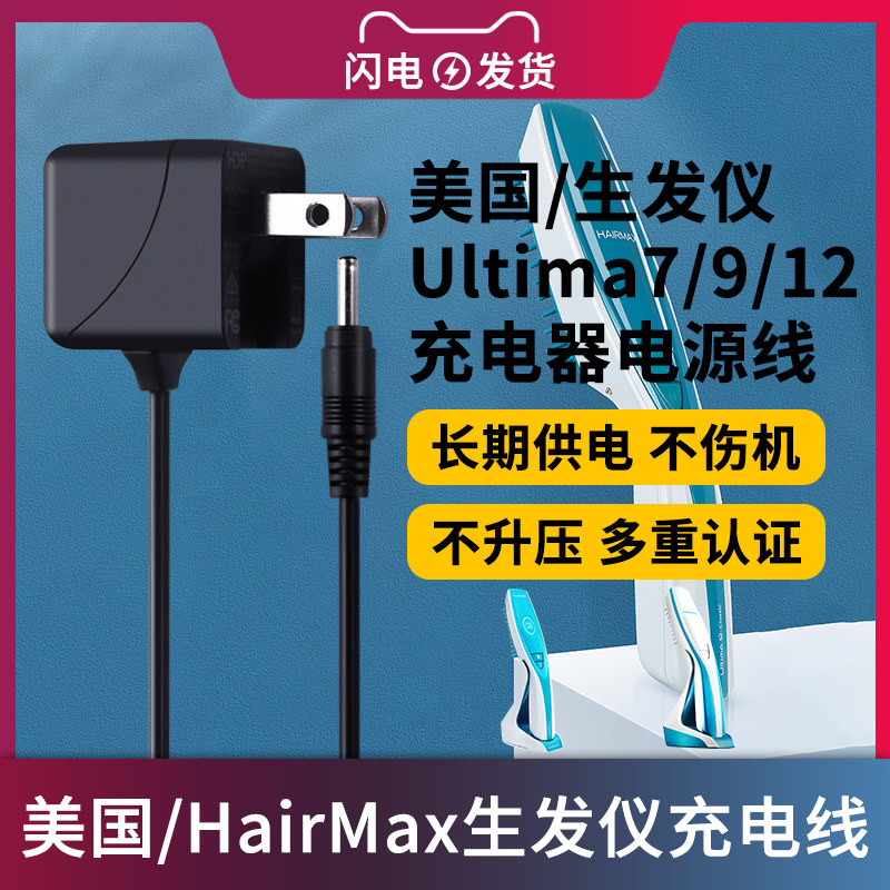 适用于美国/HairMax生发仪Ultima7/9/12充电器生发梳/生发帽电源线适配器5V通用