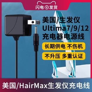 适用于美国/HairMax生发仪Ultima7/9/12充电器生发梳/生发帽电源线适配器5V通用