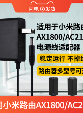 适用于小米路由器AX1800/AC2100电源线适配器千兆WIFI6路由器充电线插头适配器
