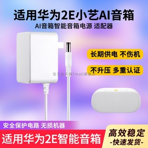 适用于华为2E小艺AI 音箱升压线USB12V1A2A电源线小艺智能音箱2e开关电源充电器