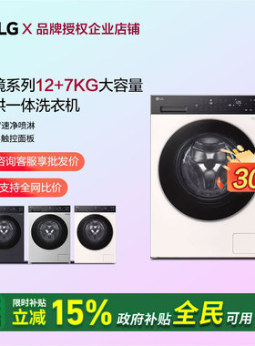 LG FCK12D2CE觅境系列12/7kg全自动滚筒洗衣机洗烘一体机FD12DK2E