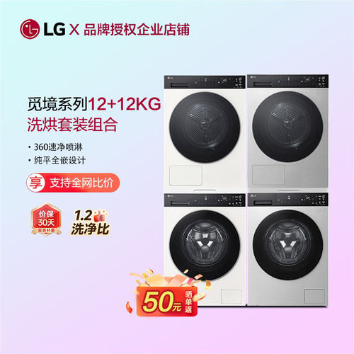 LG觅境X400系列洗烘套装12+12kg