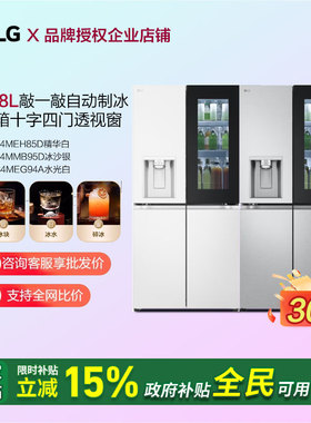 LG F544MEH85DLG敲一敲嵌入自动制冰电冰箱F544MMB95D/S684MEG94A