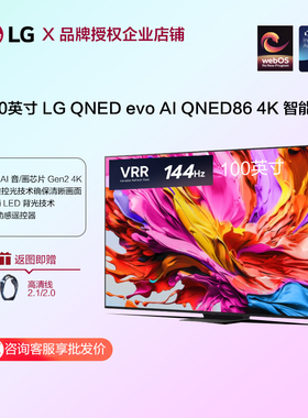 LG 100QNED86AC大屏观影神器电视机智能高清平板65/75/86QNED85