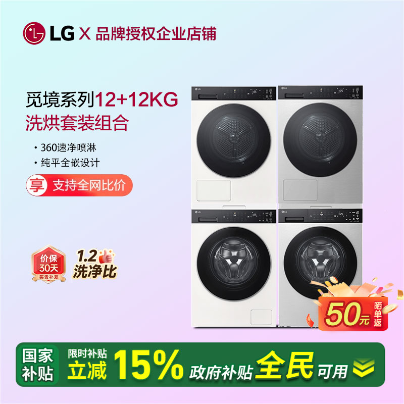 LG觅境X400系列洗烘套装12+12kg