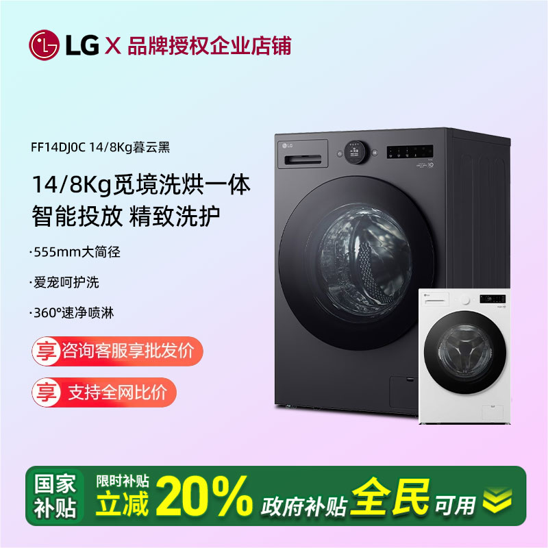 LG FF14DJ0C洗烘一体机14Kg智能投放大容量洗衣机变频滚筒全自动