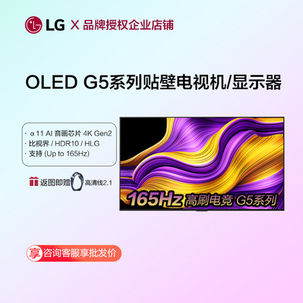 LG OLED55G5PCA贴壁大屏显示器家用平板电视机65/77/83/97英寸G5
