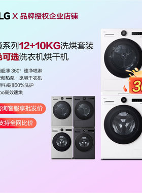 LG觅境系列12+10洗烘套装变频热泵烘干机洗衣机RH10X76V2N/75V2N