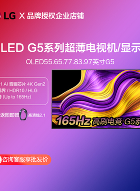 LG OLED55G5PCA电竞游戏巨屏显示器贴壁电视机4K65/77/83/97G5