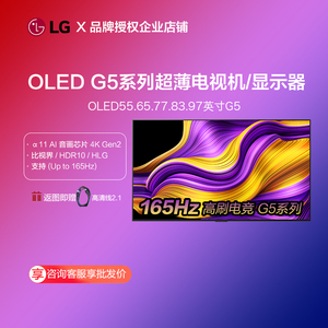 LG OLED55G5PCA电竞游戏巨屏显示器贴壁电视机4K65/77/83/97G5