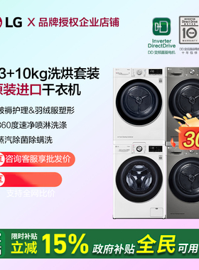 LG洗烘套装13kg洗衣机FCV13G4W/W13Y4P/LW10G4W双变频热泵烘干机