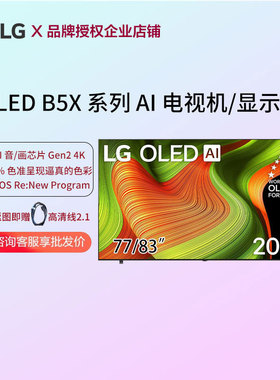 LG OLED83B5XCA电视机B5系列OLED电视120Hz高刷智能平板家用4K