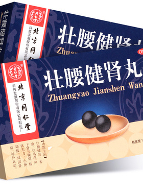 北京同仁堂壮腰健肾丸5.6g*10中成药腰痛神经衰弱强身补肾gn1