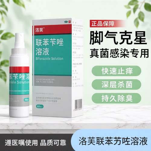 [洛芙]联苯苄唑溶液1%*60ml*1瓶/盒