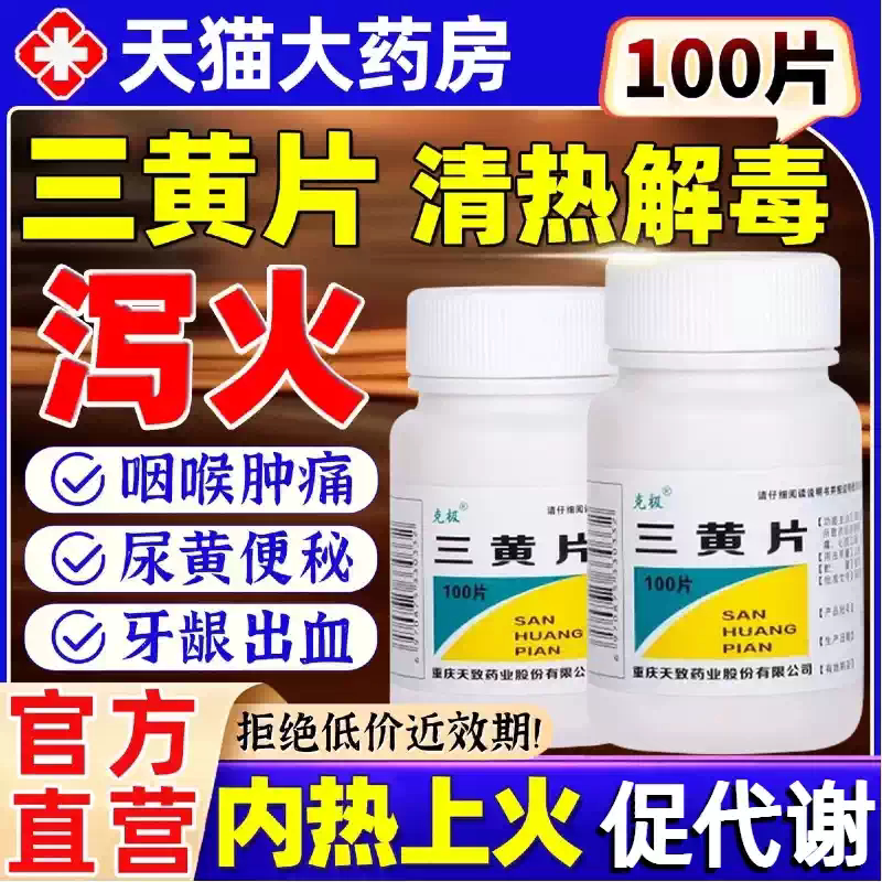[克极]三黄片100片/瓶图片