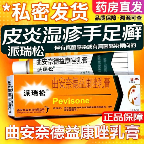 [派瑞松]曲安奈德益康唑乳膏0.1%1%*15g*1支/盒