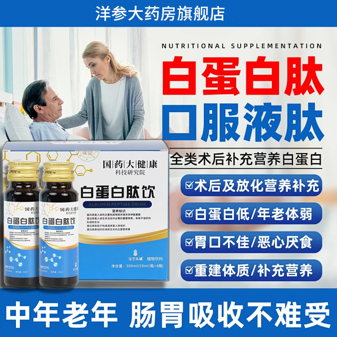 国药大健康白蛋白肽口服液增老人术强放化免后恢疫复营养力品gn1