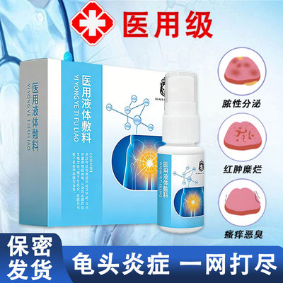 龟头包皮炎真菌感染男士私处止痒珍珠丘疹喷剂冠状沟洗液医用gn1