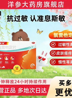 息斯敏氯雷他定片过敏药过敏性鼻炎正品官方旗舰店皮肤专用药gn1