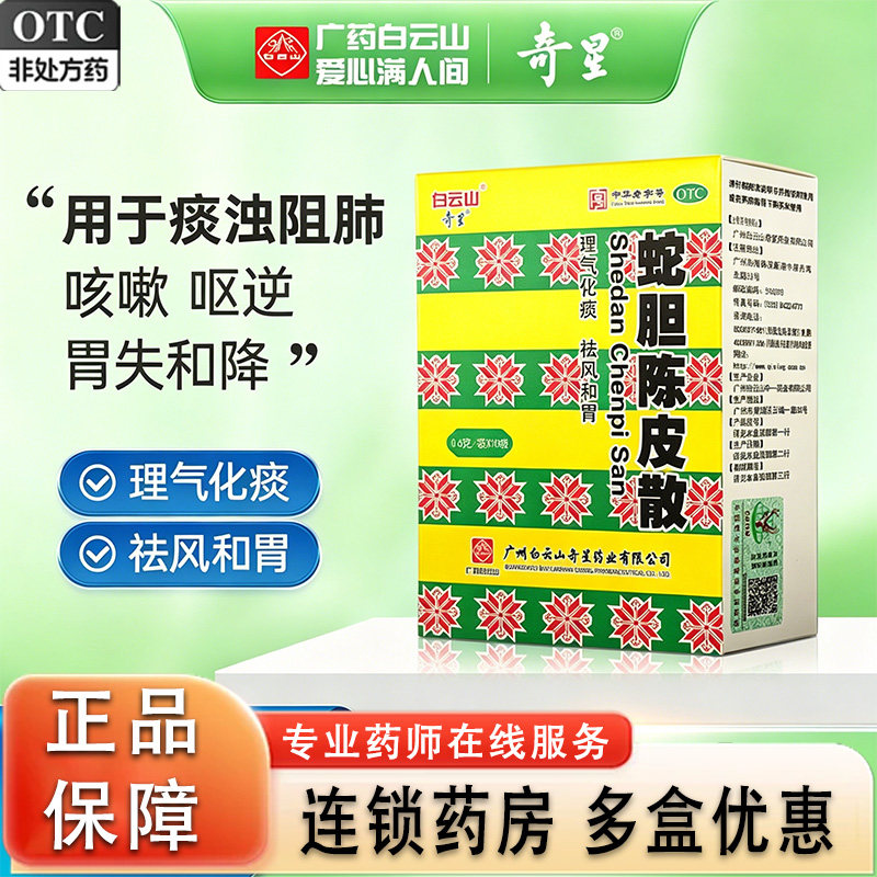 白云山奇星蛇胆陈皮散10瓶痰浊咳嗽理气化痰祛风正品官方旗舰gn1