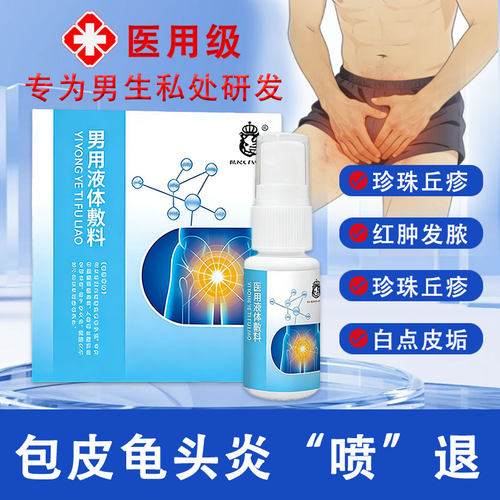 龟头炎包皮炎真菌感染男性私处洗液珍珠丘疹喷雾剂冠状沟洗护gn1