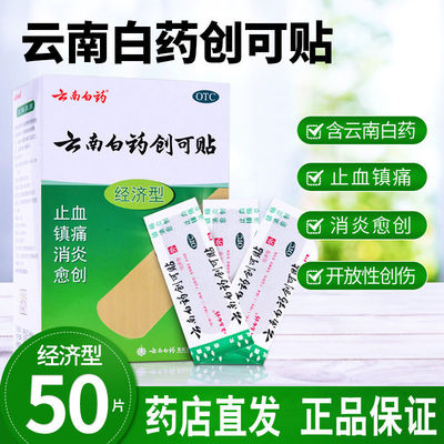 【云南白药】云南白药创可贴50片/盒