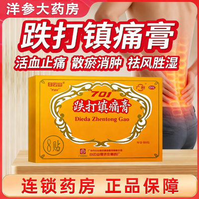 白云山何济公701 跌打镇痛膏8贴/盒活血止痛消肿风湿关节痛gn1